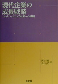 現代企業の成長戦略 ニッチ・トップシェア企業への挑戦 [ 伊吹六嗣 ]