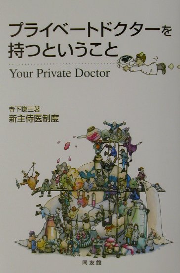 プライベ-トドクタ-を持つということ