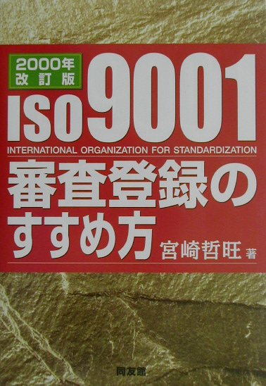 ISO　9001審査登録のすすめ方