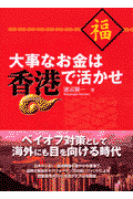 大事なお金は香港で活かせ