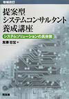 提案型システムコンサルタント養成講座増補改訂