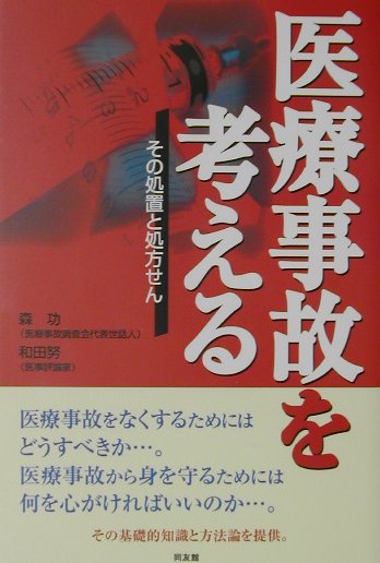 医療事故を考える