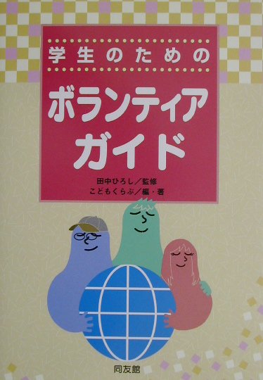 学生のためのボランティアガイド