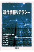 現代情報リテラシー