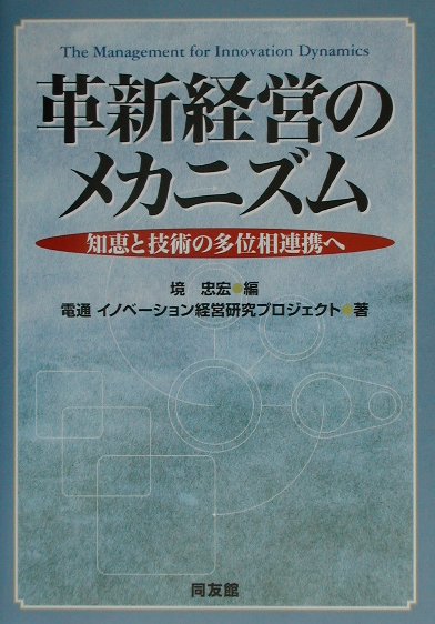 革新経営のメカニズム