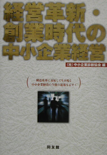 経営革新・創業時代の中小企業経営
