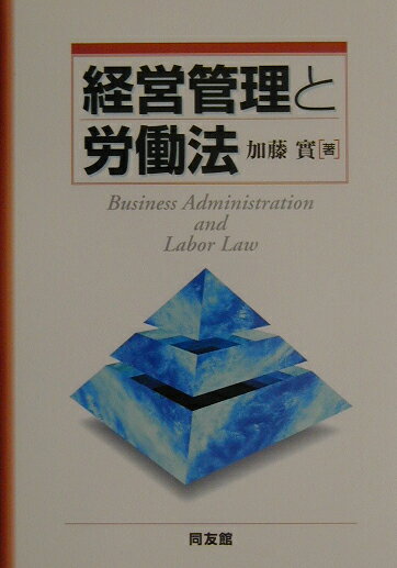 経営管理と労働法