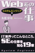 Web系の仕事（システムエンジニア篇）