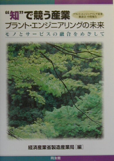 “知”で競う産業プラント・エンジニアリングの未来