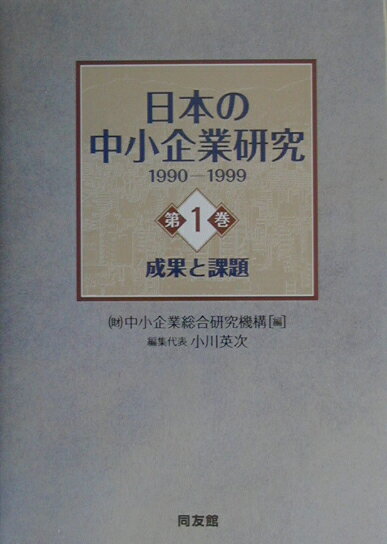 日本の中小企業研究（1990-1999　第1巻）