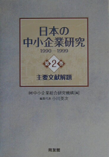 日本の中小企業研究（1990-1999　第2巻）