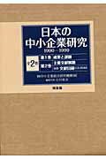 ROM付日本の中小企業研究（1990-1999）