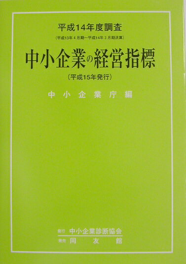 中小企業の経営指標（平成14年度調査）