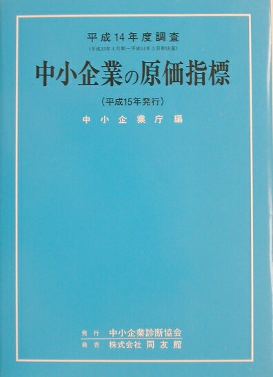 中小企業の原価指標（平成14年度調査）