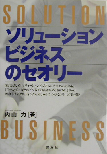 ソリューションビジネスのセオリー [ 内山力 ]