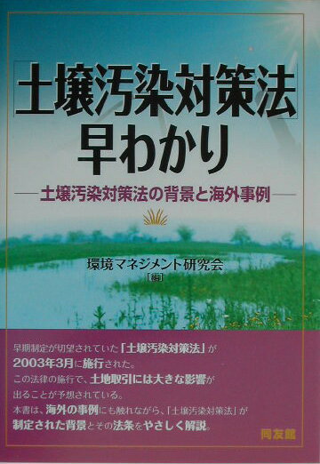 「土壌汚染対策法」早わかり