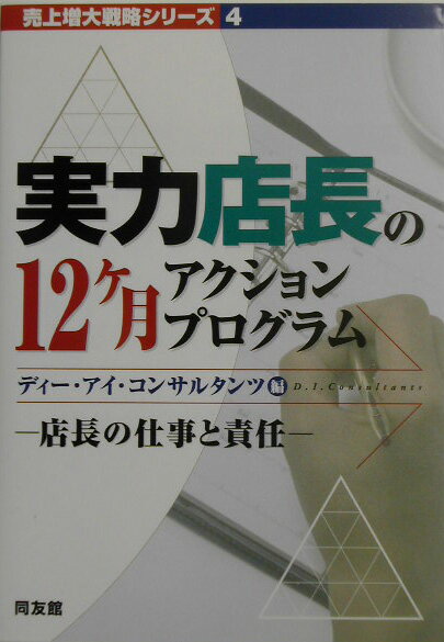 実力店長の12ケ月アクションプログラム