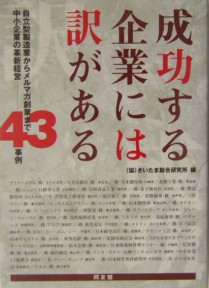 成功する企業には訳がある