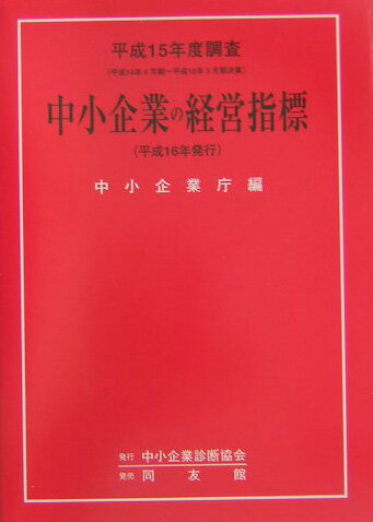 中小企業の経営指標（平成15年度調査）