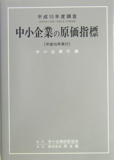 中小企業の原価指標（平成15年度調査）