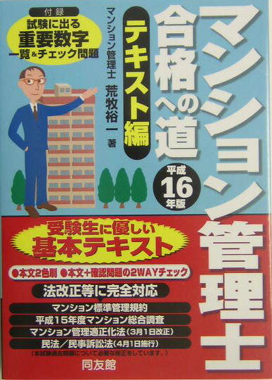 マンション管理士合格への道（平成16年度版　テキスト編）