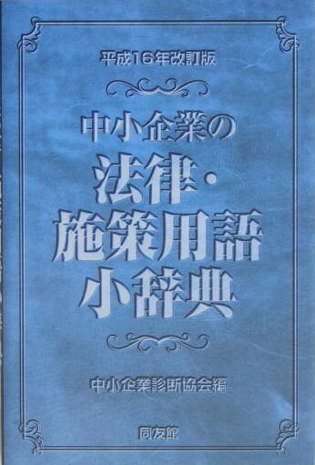 中小企業の法律・施策用語小辞典（平成16年改訂版）
