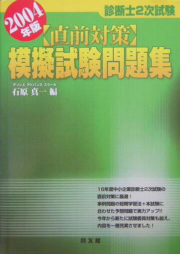 診断士2次試験寺直前対策模擬試験問題集（2004年版）