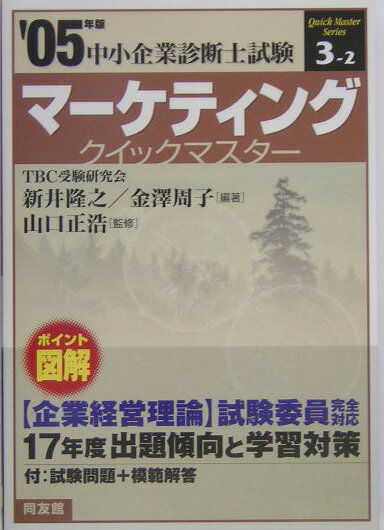 マーケティングクイックマスター（2005年版）