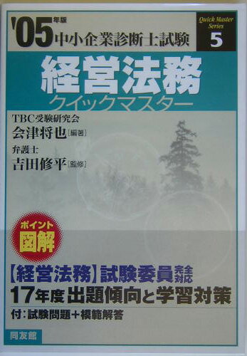 経営法務クイックマスター（2005年版）