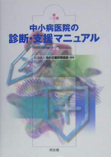 中小病医院の診断・支援マニュアル