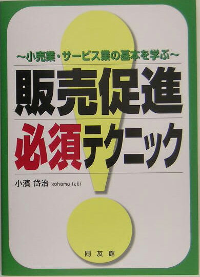 販売促進必須テクニック