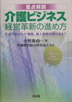 重点解説介護ビジネス経営革新の進め方