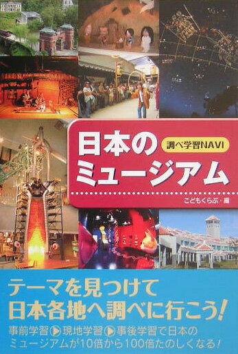 日本のミュージアム