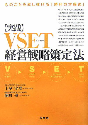 実践・VSET経営戦略策定法