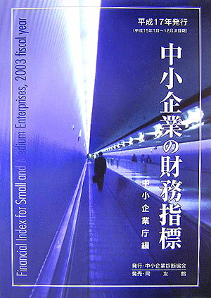 中小企業の財務指標（平成17年発行）