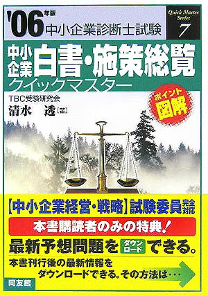 中小企業白書・施策総覧クイックマスター（2006年版）