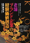 老舗ブランド企業の経験価値創造 顧客との出会いのデザインマネジメント [ 長沢伸也 ]