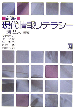 現代情報リテラシ-新版