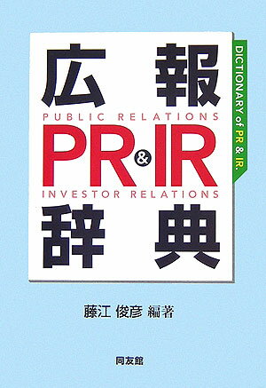 広報PR　＆　IR辞典