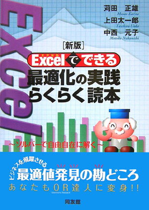 Excelでできる最適化の実践らくらく読本新版