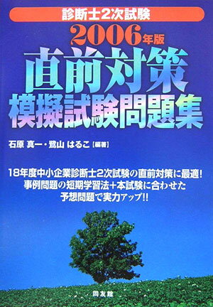 診断士2次試験直前対策模擬試験問題集（2006年版）