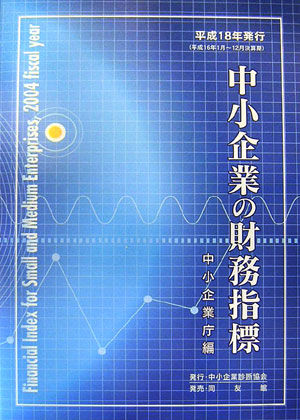 中小企業の財務指標（平成18年発行）