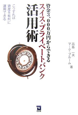 資金3、000万円からできるスイス・プライベートバンク活用術