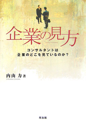 企業の見方