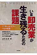 いま卸売業が生き残るための課題