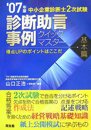 診断助言事例クイックマスタ-（2007年版　基本篇）
