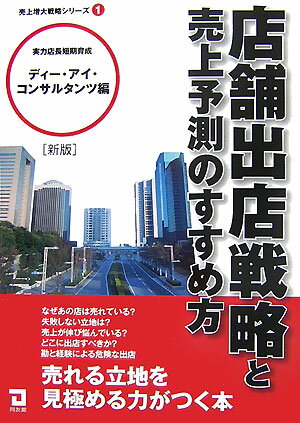 店舗出店戦略と売上予測のすすめ方新版 （売上増大戦略シリーズ） 