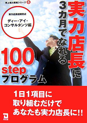 実力店長に3カ月でなれる100　stepプログラム