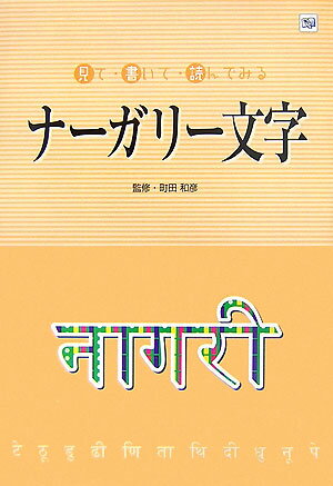 ナーガリー文字