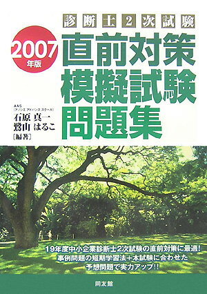 診断士2次試験直前対策模擬試験問題集（2007年版）